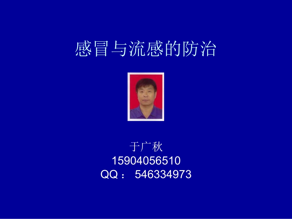 感冒与流感的防治_第1页