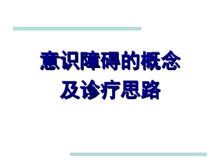 意识障碍的概念及诊疗思路剖析
