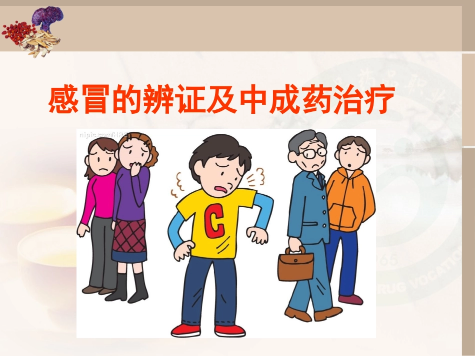 感冒审方调配问病荐药_第1页
