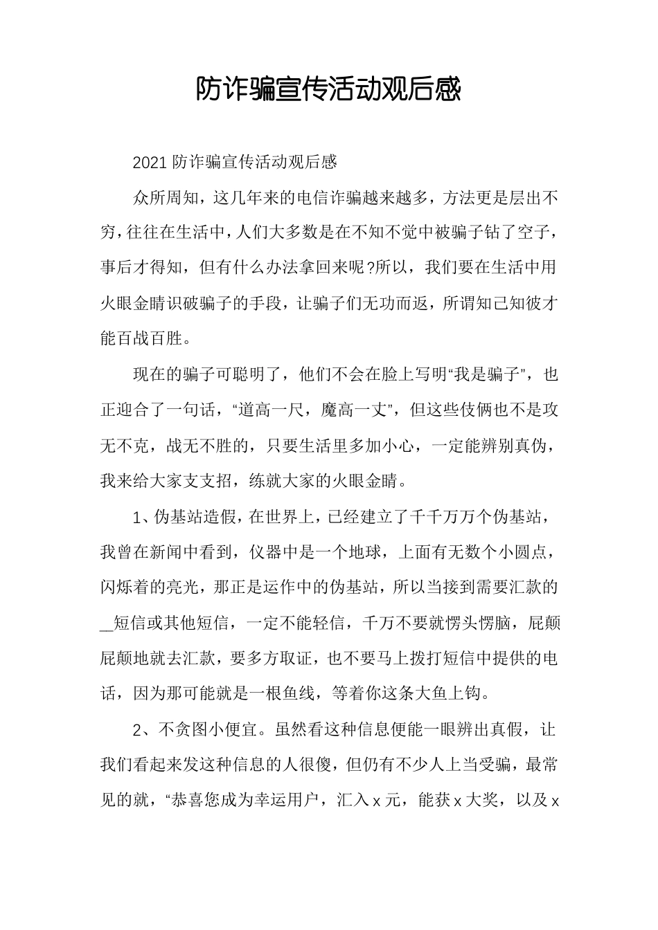 防诈骗宣传活动观后感_第1页