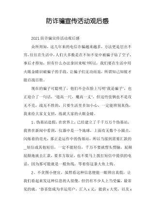 防诈骗宣传活动观后感