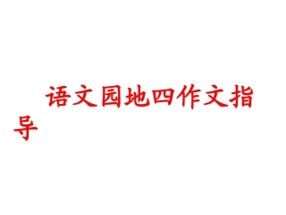 感悟生命习作指导