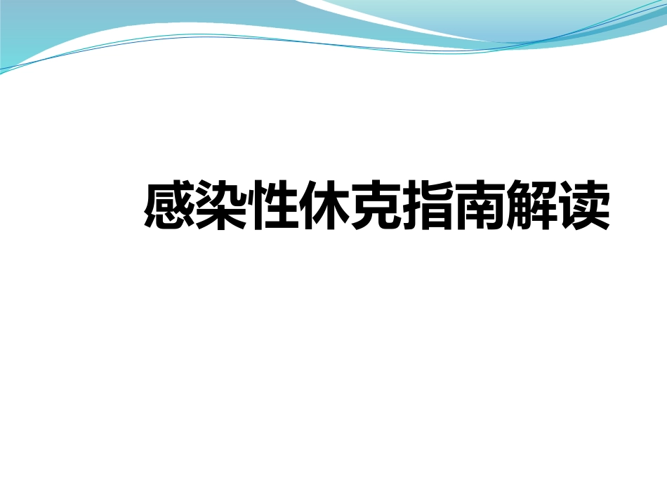 感染性休克指南解读_第1页