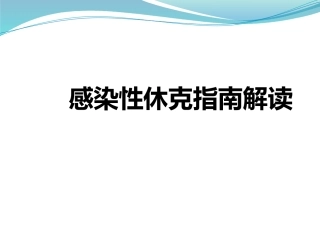 感染性休克指南解读