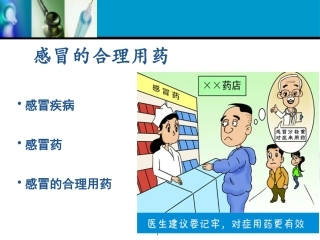 感冒药的合理应用