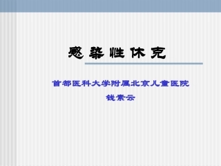 感-染-性-休-克(儿童NICU)