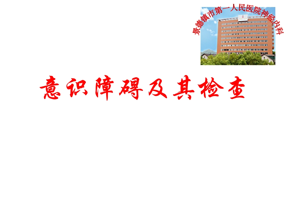 意识障碍及其检查_第1页