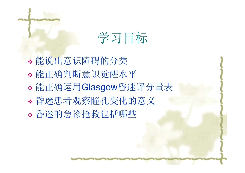 意识障碍的判断与护理_第2页