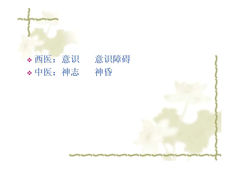 意识障碍的判断与护理_第3页