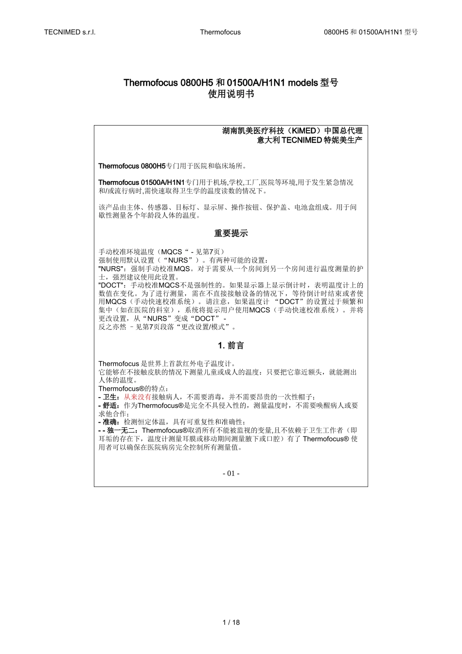 意大利非接触式红外温度计富克士Thermofocus 0800H501500AH1N1中文说明书_第1页