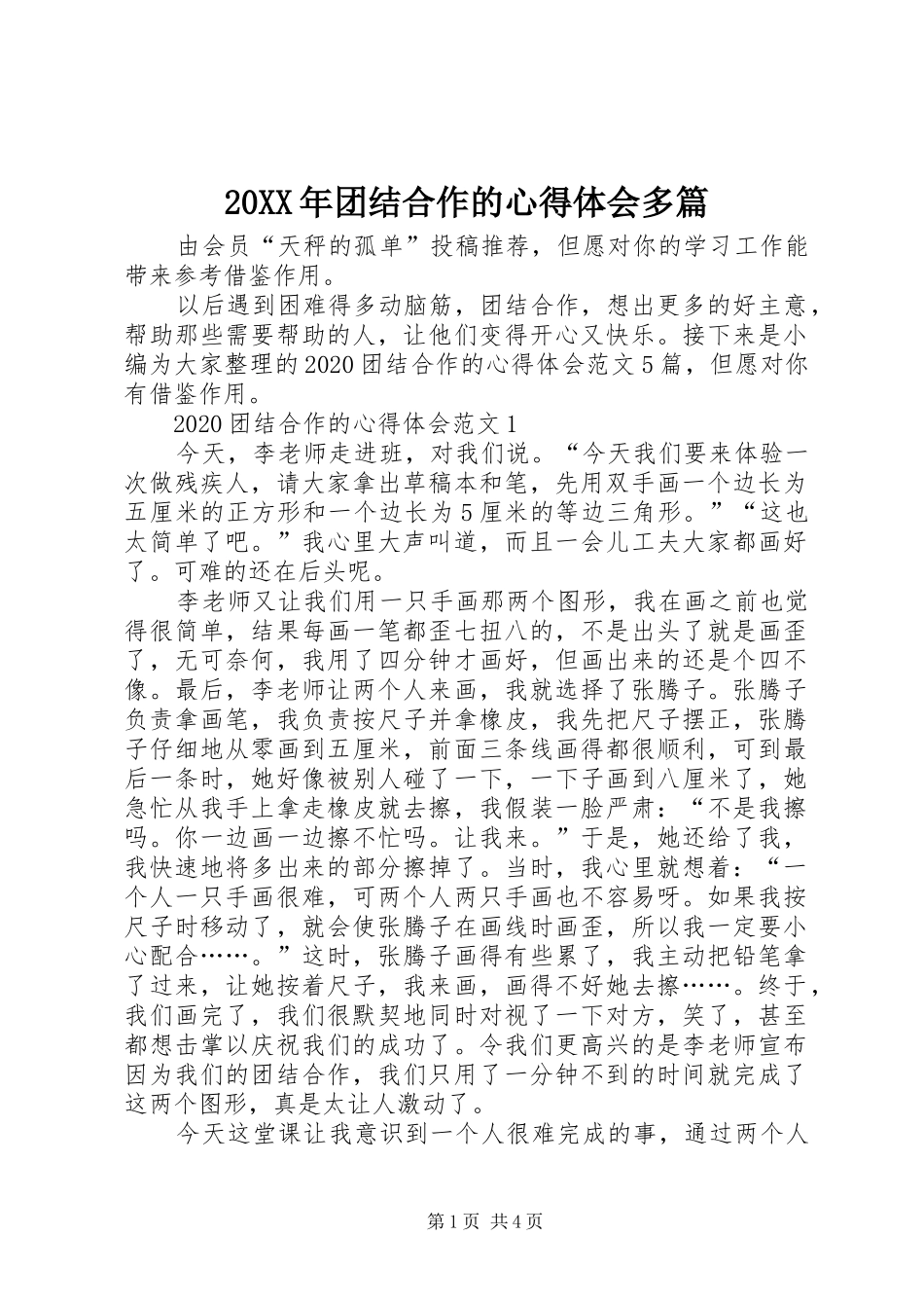 20XX年团结合作的心得体会多篇_第1页