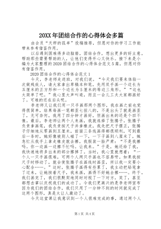 20XX年团结合作的心得体会多篇