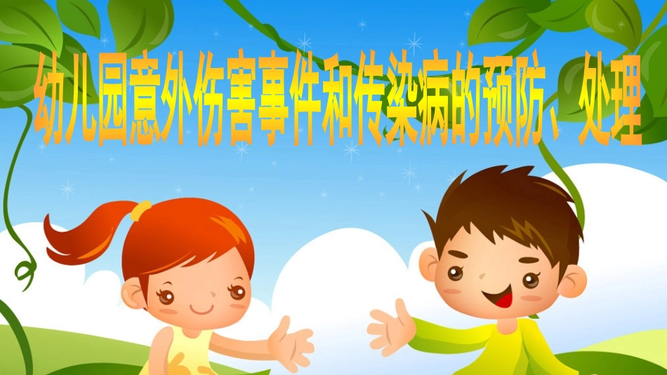 意外伤害-PPT_第1页