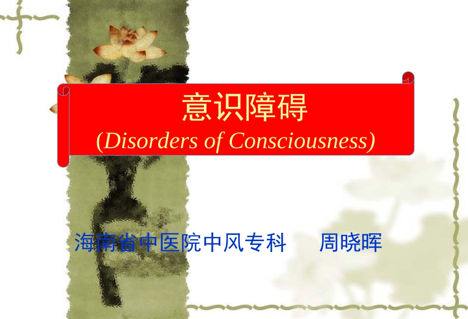 意识障碍分级剖析_第1页