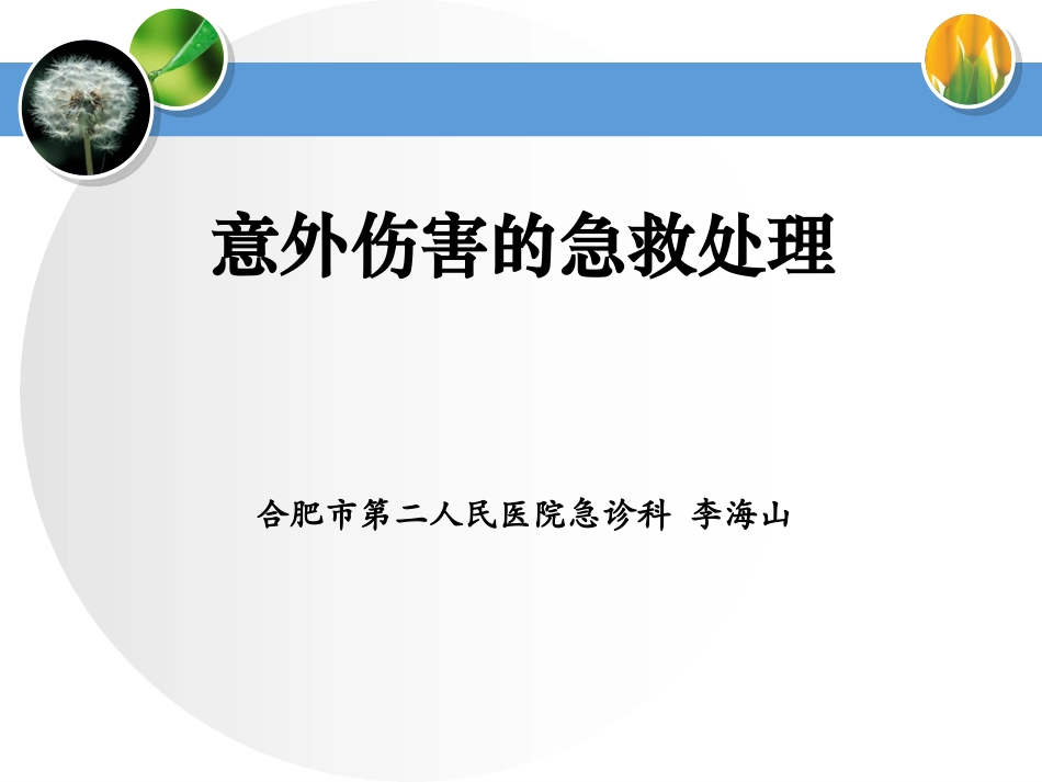 意外伤害急救_第1页