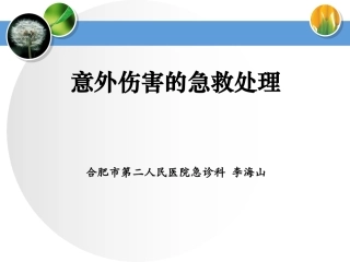 意外伤害急救