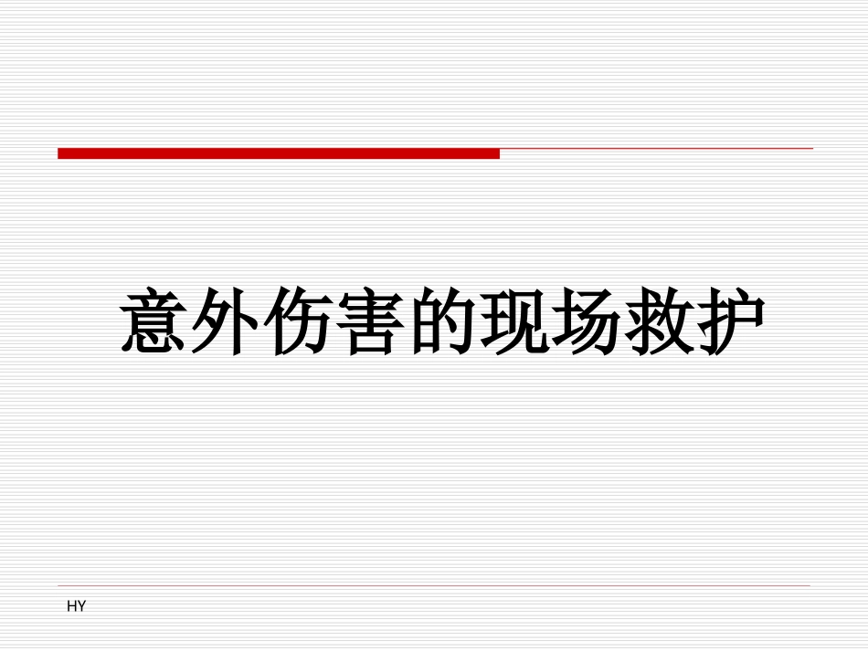 意外伤害的现场救护_第1页