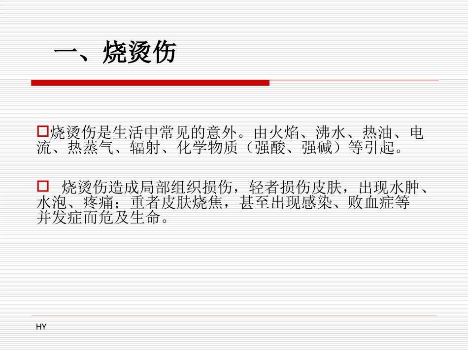 意外伤害的现场救护_第2页