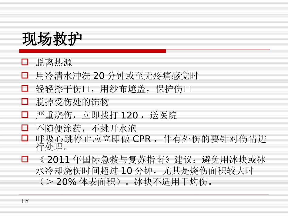 意外伤害的现场救护_第3页