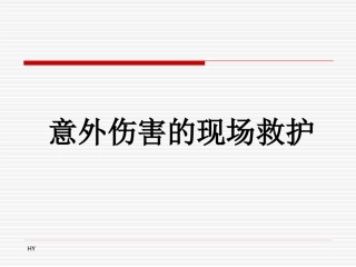 意外伤害的现场救护