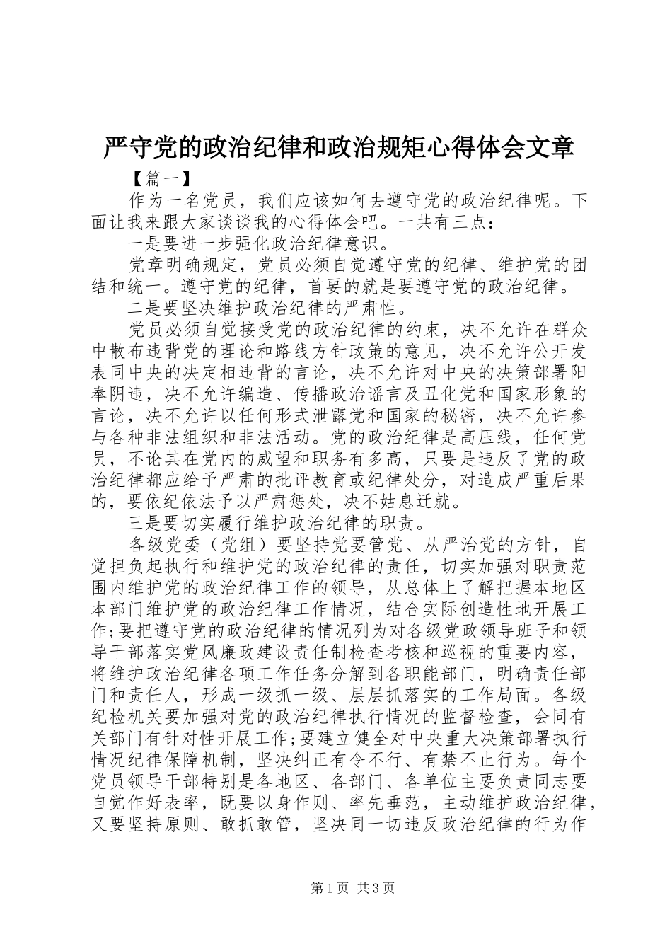 严守党的政治纪律和政治规矩心得体会文章_第1页