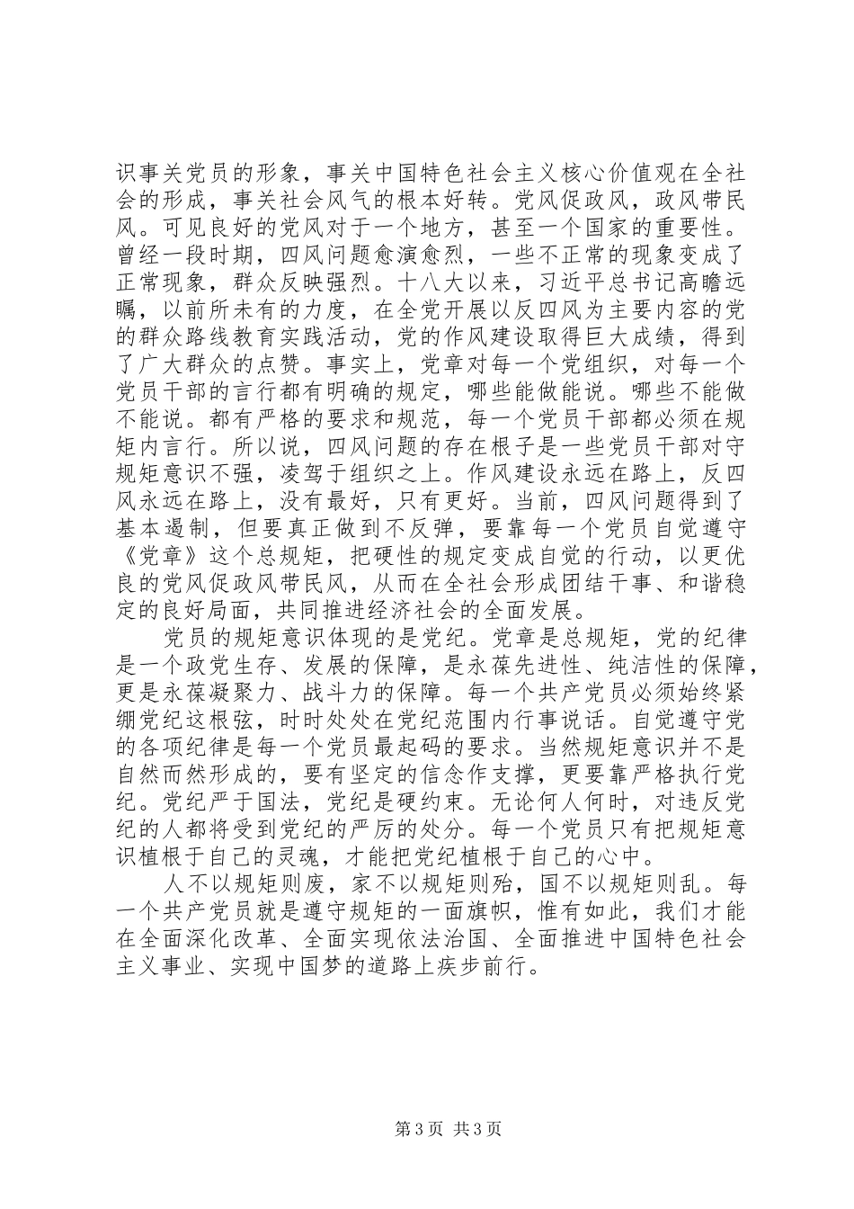 严守党的政治纪律和政治规矩心得体会文章_第3页