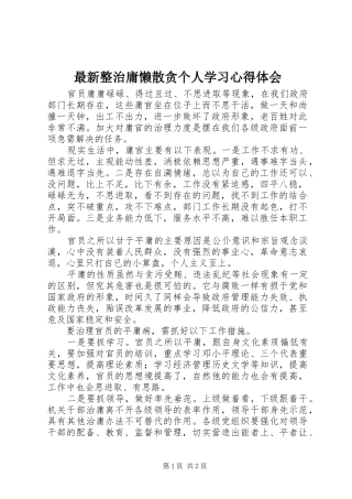 最新整治庸懒散贪个人学习心得体会