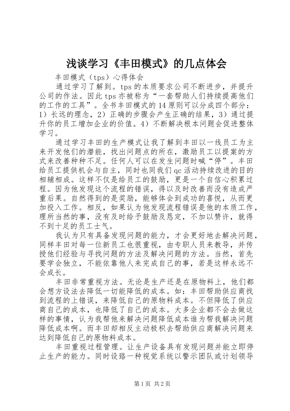 浅谈学习《丰田模式》的几点体会_第1页