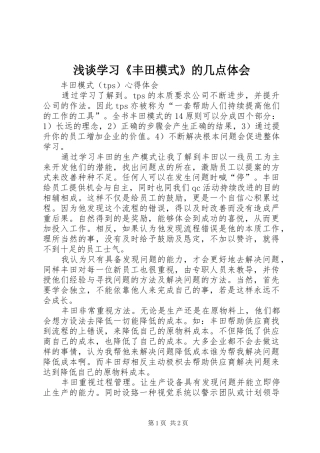 浅谈学习《丰田模式》的几点体会