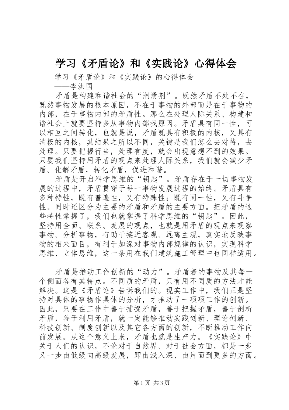 学习《矛盾论》和《实践论》心得体会_第1页