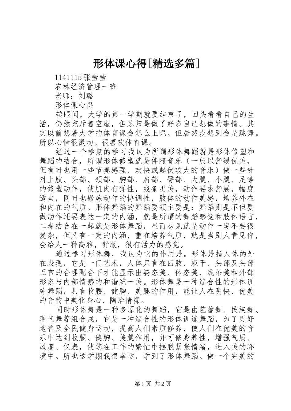 形体课心得[精选多篇]_第1页