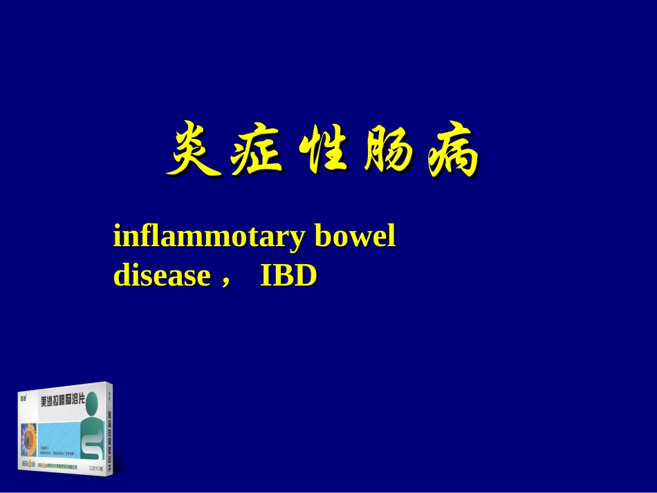 惠迪(炎症性肠病)专业版PPT_第1页