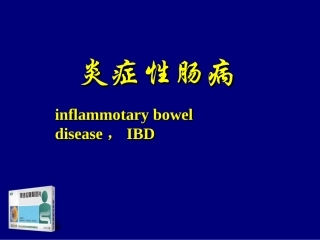 惠迪(炎症性肠病)专业版PPT