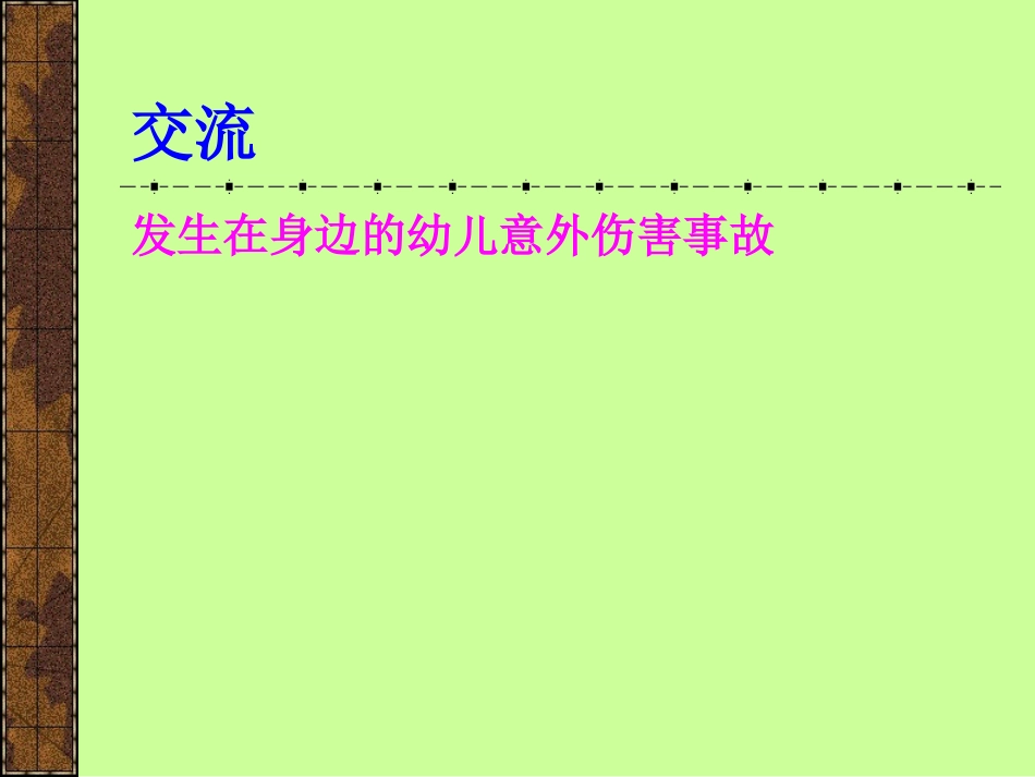 意外伤害事故与应急措施_第3页