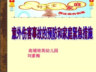 意外伤害事故与应急措施