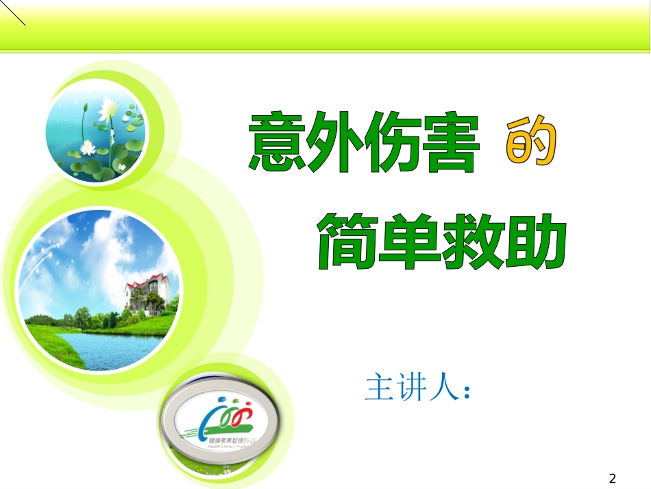 意外伤害的自救与互救._第2页