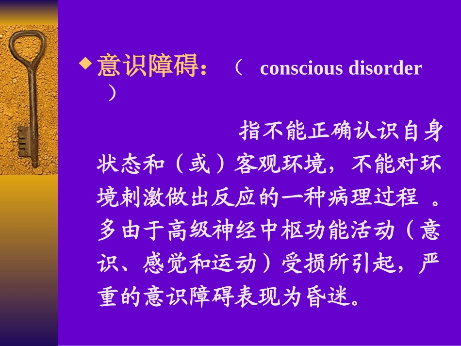 意识障碍PPT幻灯片概述_第3页