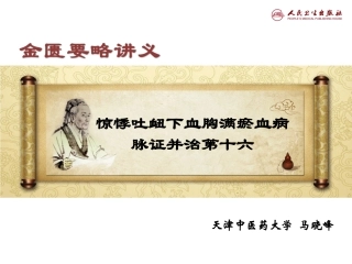 惊悸吐衄下血胸满瘀血病脉证治第十六