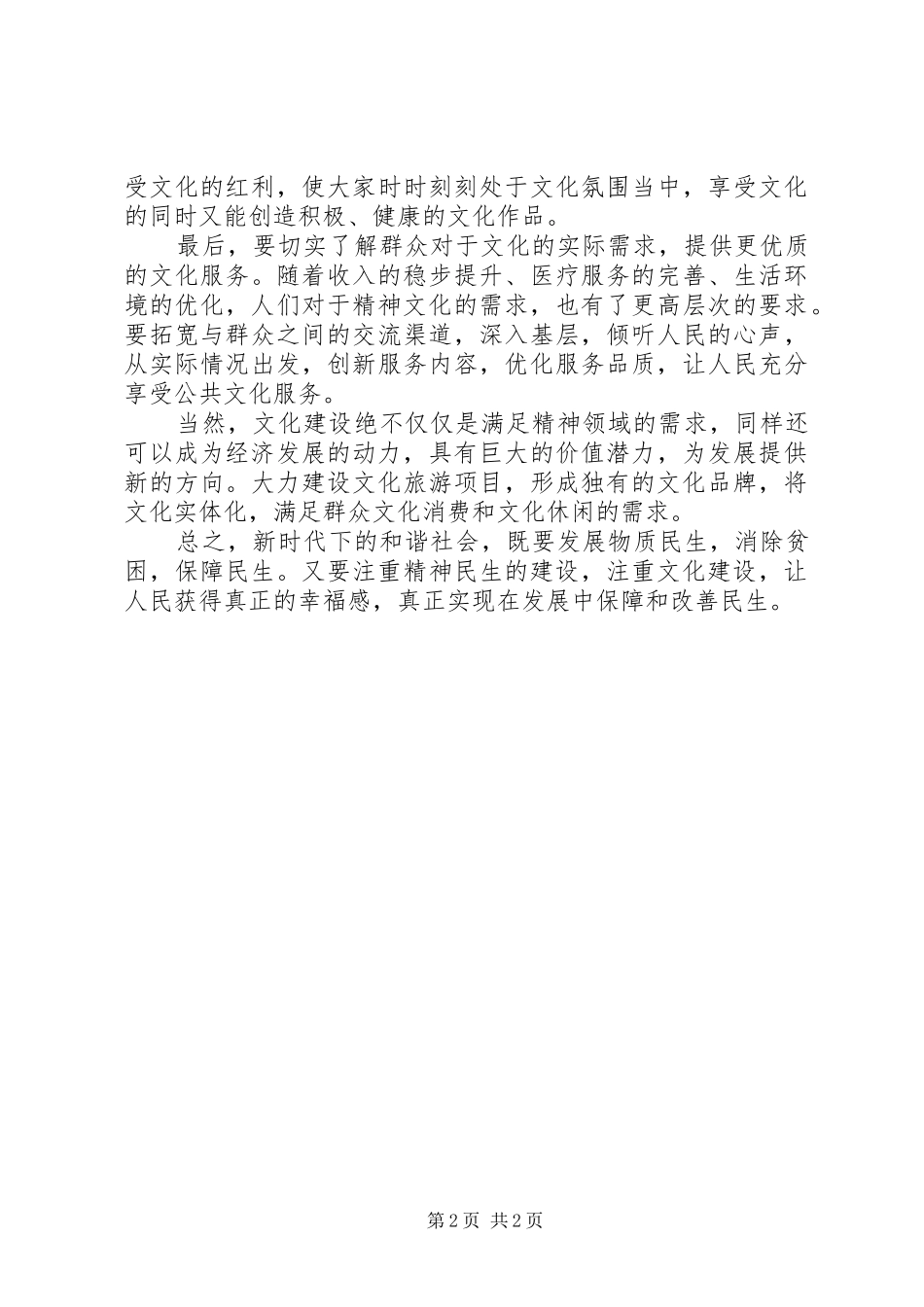 学习《在发展中保障和改善民生》心得体会_第2页