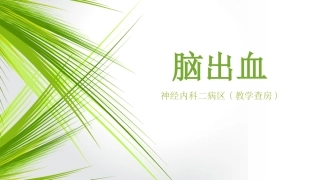 惠创神内2教学查房11月