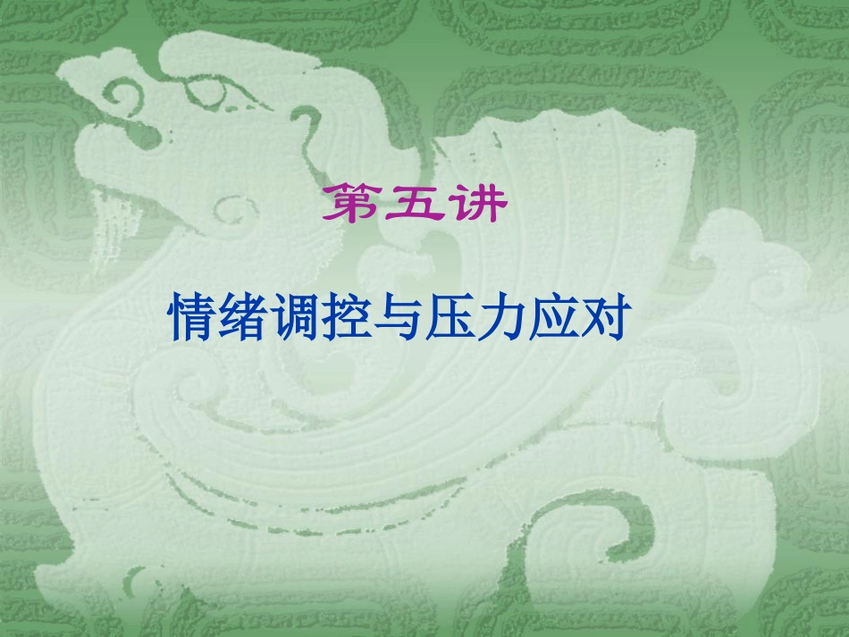 情绪调控与压力应对_第1页