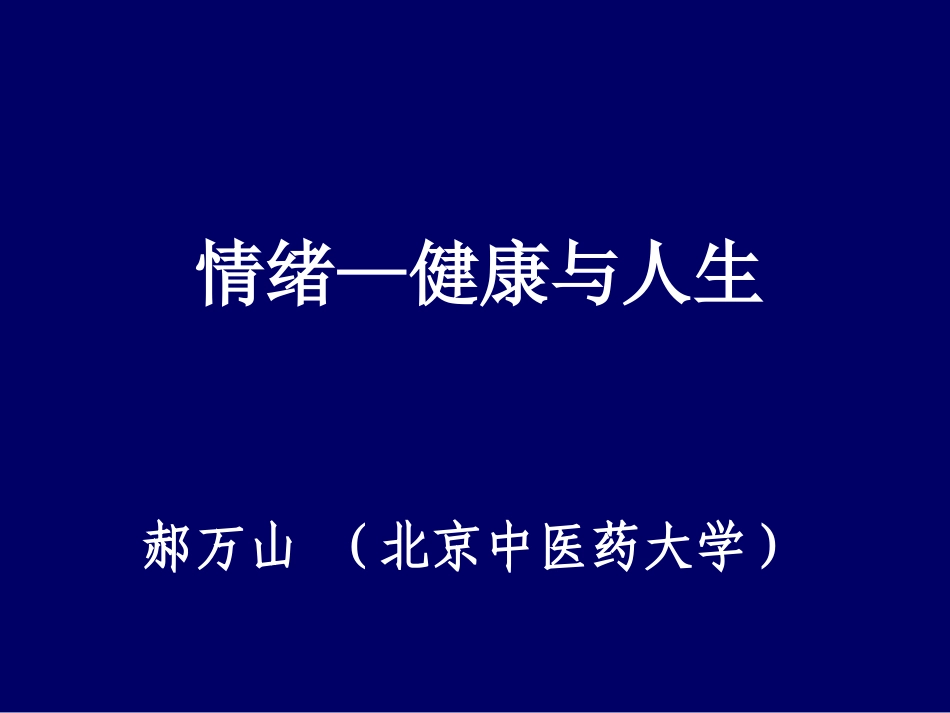 情绪健康与人生_第2页