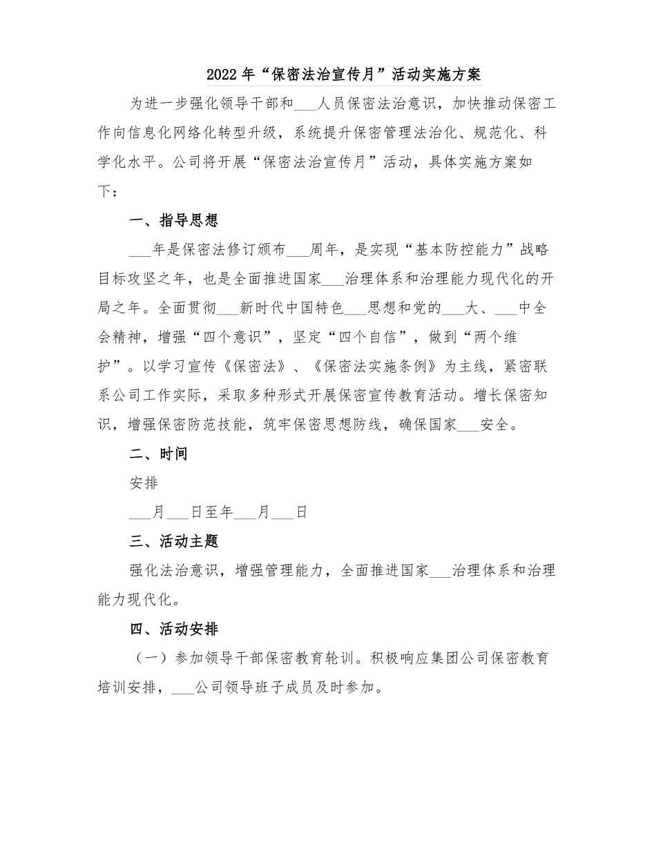 2022年保密法治宣传月活动实施方案_第1页