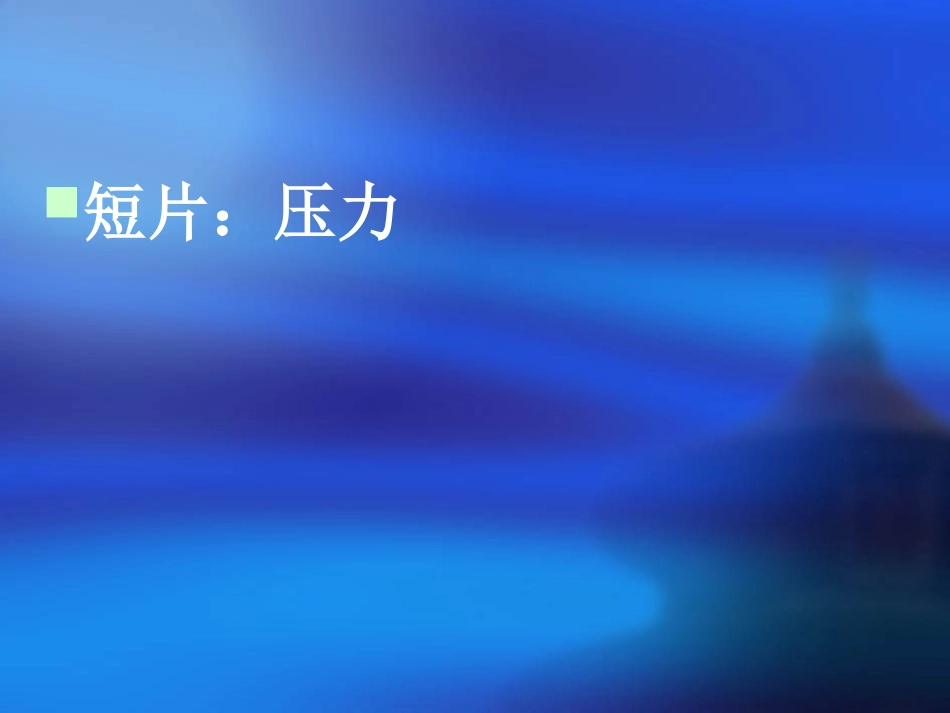 情绪与压力(李子勋)_第3页