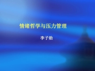 情绪与压力(李子勋)