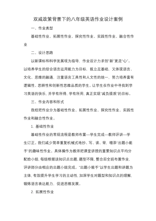 双减政策背景下的八年级英语作业设计案例