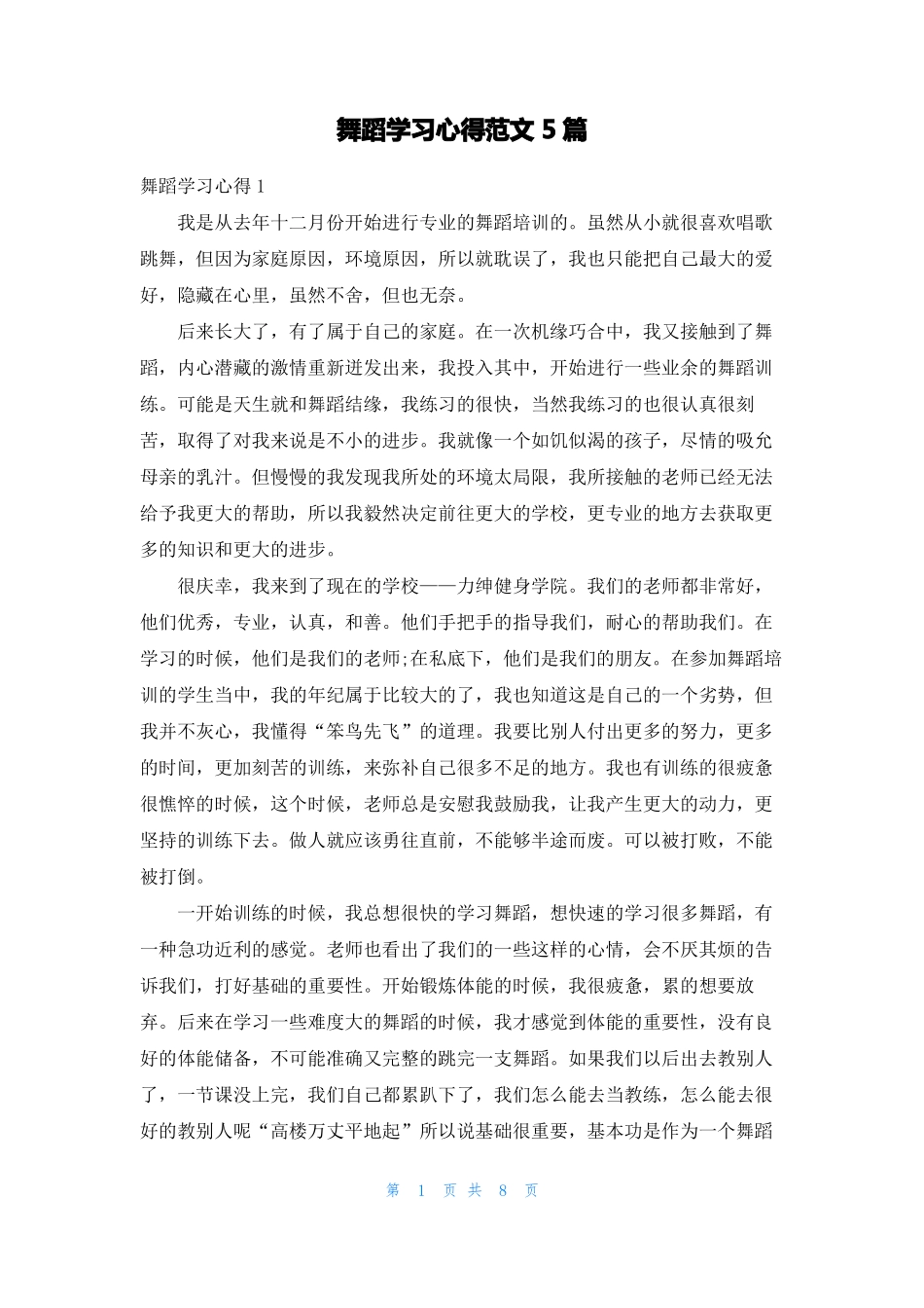 舞蹈学习心得范文5篇_第1页