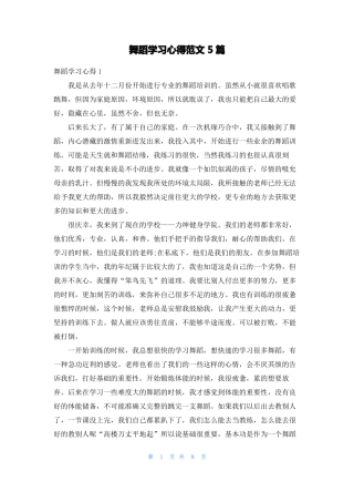 舞蹈学习心得范文5篇