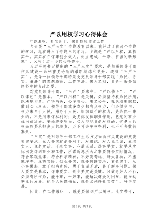 严以用权学习心得体会