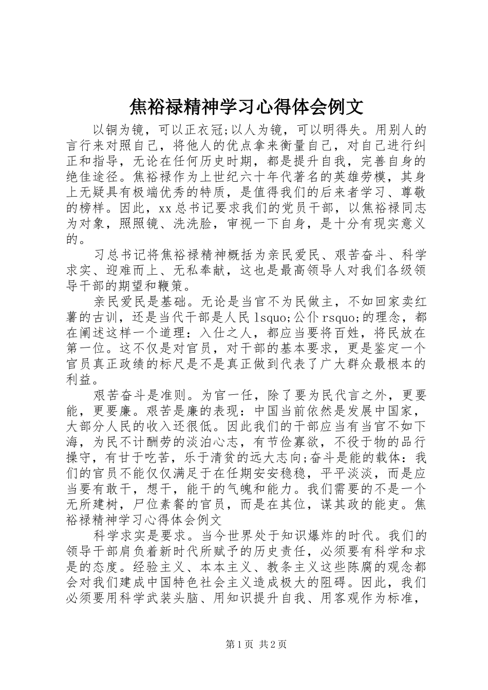焦裕禄精神学习心得体会例文_第1页